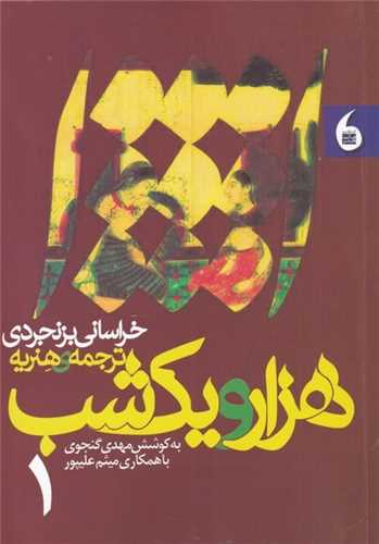 هزار و یكشب (دوجلدی)