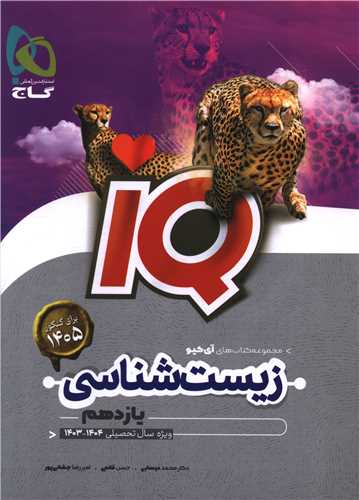 IQ زیست شناسی یازدهم (4446)