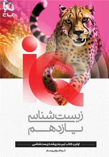 IQ زیست شناسی یازدهم (4446)