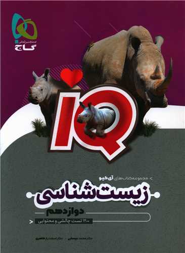 IQ زیست شناسی دوزادهم (4585)