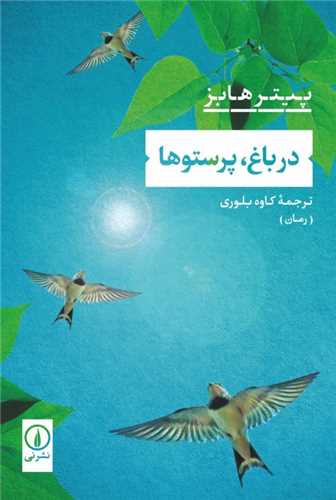 در باغ پرستوها (ني)
