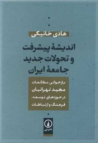 اندیشه پیشرفت و تحولات جدید جامعه ایران