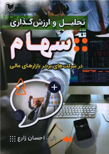 تحلیل و ارزش گذاری سهام در شرکت‌های برتر بازارهای مالی 