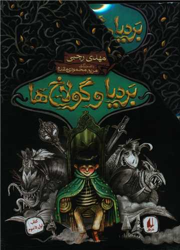 پک بردیاو گولاخ ها (3جلدی)