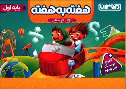 هفته به هفته پایه اول (4425)