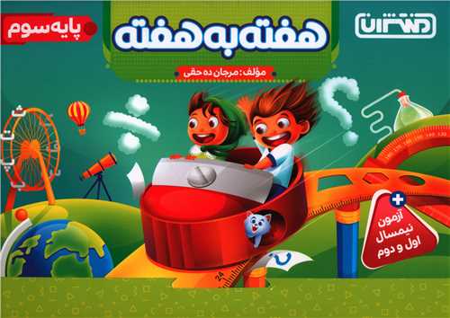 هفته به هفته پایه سوم (4427)