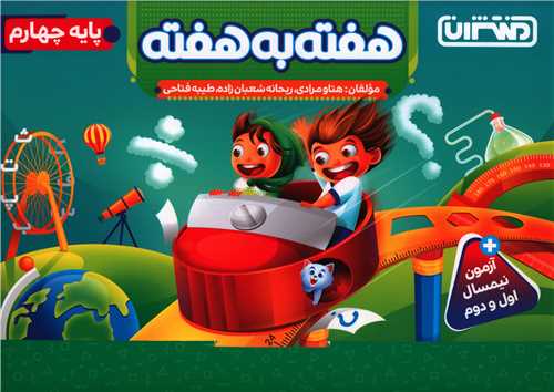 هفته به هفته پایه چهارم (4428)