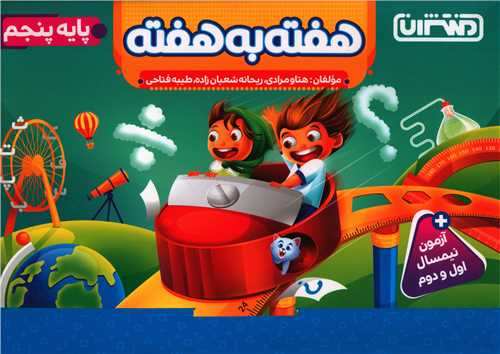 هفته به هفته پایه پنجم (4429)