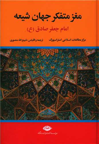 مغز متفکر جهان شيعه (نگاه)