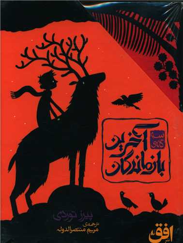 پک سهگانه آخرین بازماندگان (3 جلدی)(قابدار)