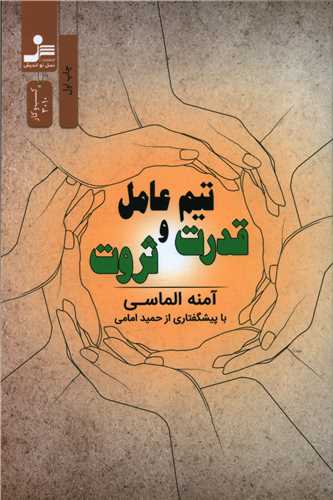 تیم عامل قدرت و ثروت 