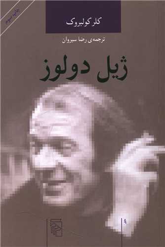 اندیشهگران انتقادی (ژیل دولوز)