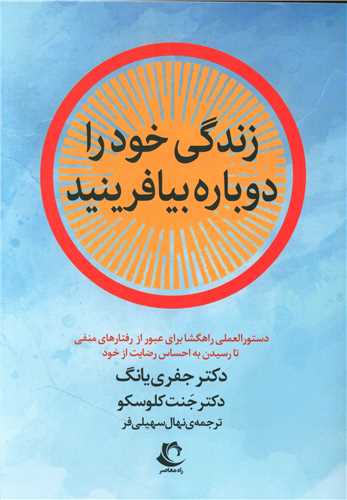 زندگی خود را دوباره بیافرینید 