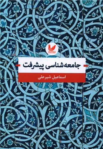 جامعه شناسي پيشرفت (انديشه احسان)