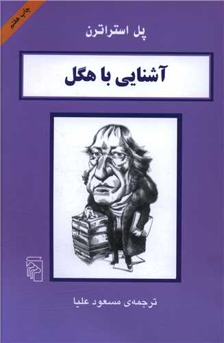 آشنایی با هگل 