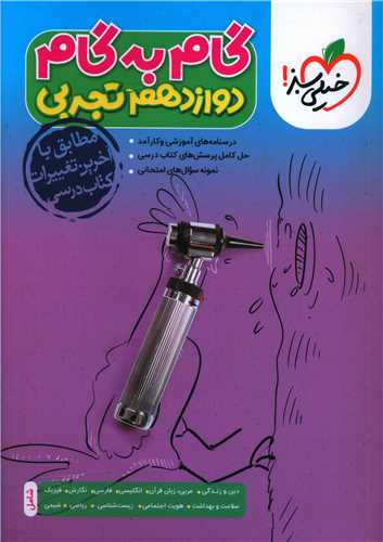 گام به گام دروس دوازدهم تجربی (4435)