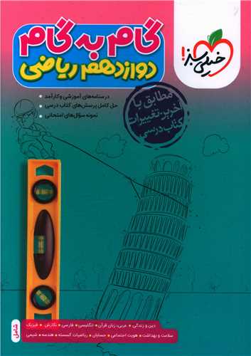 گام به گام دروس دوازدهم ریاضی (4434)