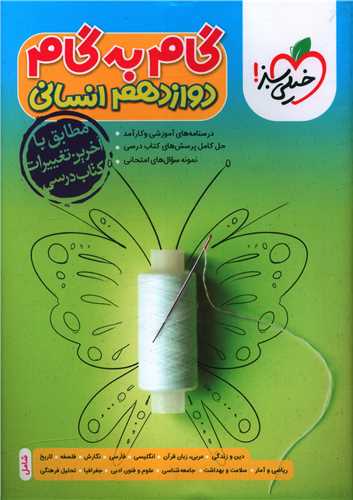گام به گام دروس دوازدهم انسانی (4439)