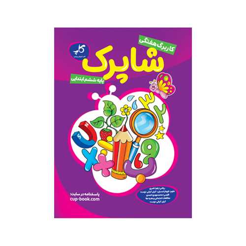 کار برگ هفتگي ششم ابتدايي (شاپرک)(کاپ)