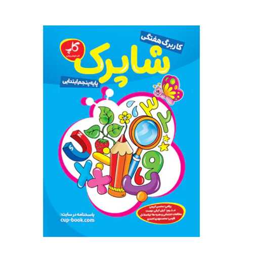 کار برگ هفتگي پنجم ابتدايي (شاپرک)(کاپ)