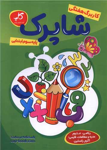کار برگ هفتگي  سوم ابتدايي (شاپرک)(کاپ)