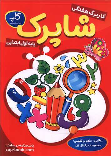کار برگ هفتگی اول ابتدایی (شاپرک)