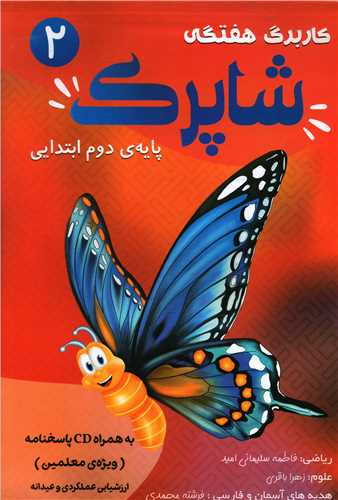 کار برگ هفتگی دوم ابتدایی (شاپرک)
