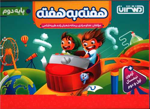 هفته به هفته پایه دوم (4426)