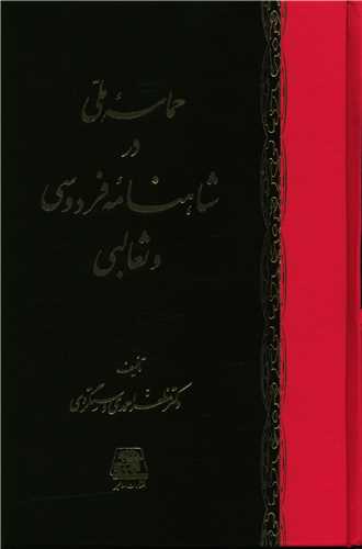 حماسه ملی در شاهنامه فردوسی و ثعالبی 