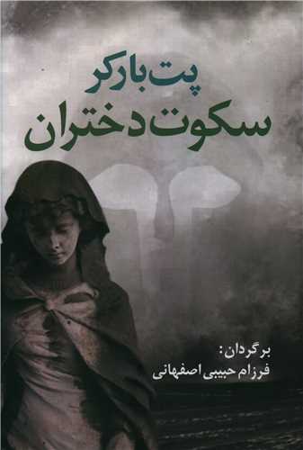 سکوت دختران 