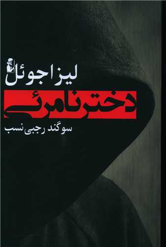 دختر نامرئی 
