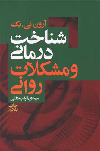شناخت درماني و مشکلات رواني (ليوسا)