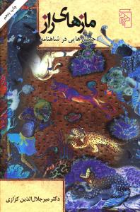 مازهاي راز (جستارهايي در شاهنامه)(مرکز)