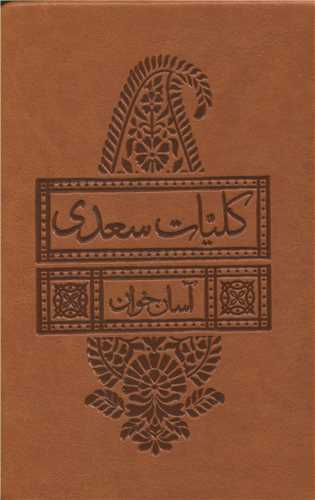 کليات سعدي (چرم/آسان خوان)(بديهه)