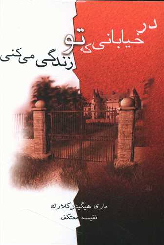 در خیابانی که تو زندگی می کنی 