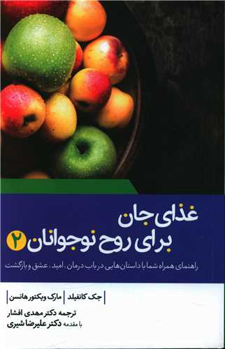غذای جان برای روح نوجوانان (2)