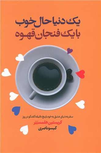 یک دنیا حال خوب با یک فنجان قهوه 