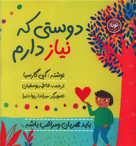 دوستی که نیاز دارم (خشتی)