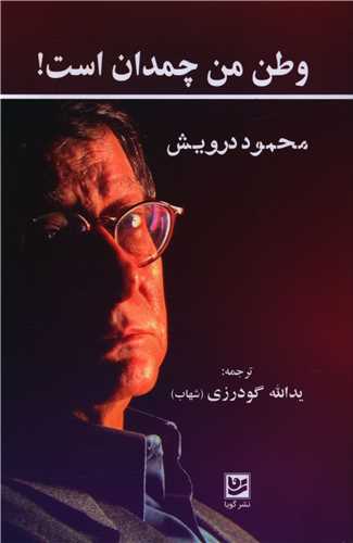 وطن من چمدان است (خانه فرهنگ و هنر گويا)