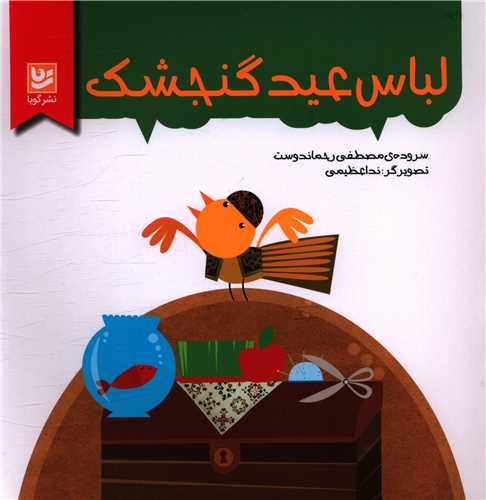 لباس عيد گنجشک (خشتي)(خانه فرهنگ و هنر گويا)