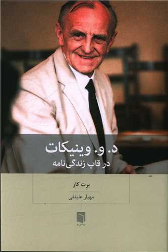 د و وینیکات در قاب زندگینامه 
