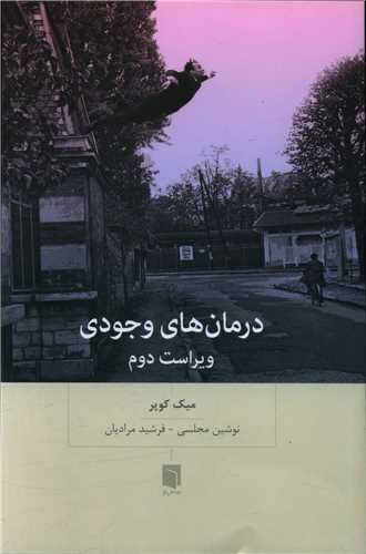 درمان هاي وجودي (بينش نو)
