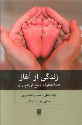 زندگی از آغاز (1)(تولد تا 2 سالگی)