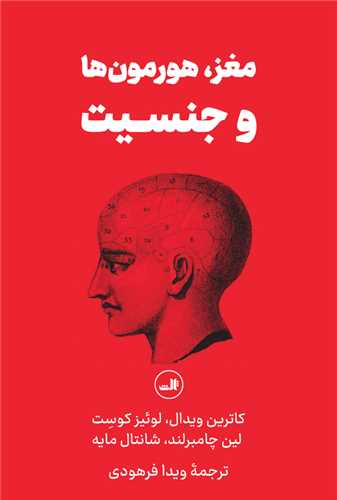 مغز هورمون ها و جنسيت (ثالث)