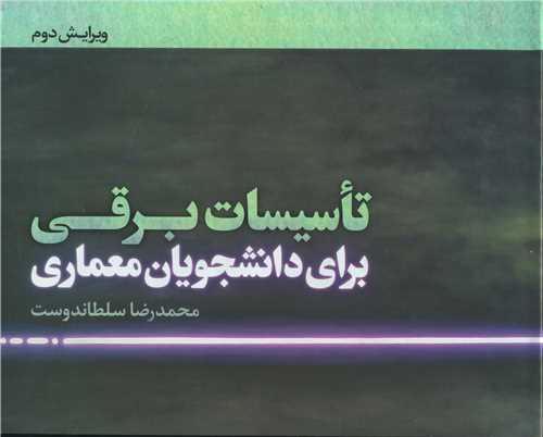 تاسیسات برقی برای دانشجویان معماری