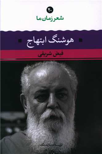شعر زمان ما (20)(هوشنگ ابتهاج)