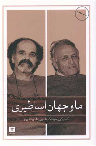 ما و جهان اساطيري (نيلوفر)
