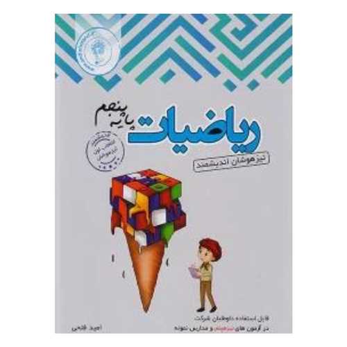 ریاضی پنجم دبستان تیزهوشان 