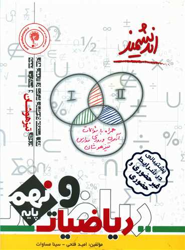 ریاضی نهم تیزهوشان