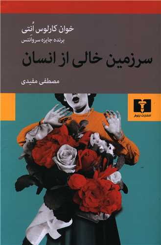 سرزمین خالی از انسان 